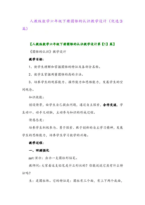 2023年人教版数学六年级下册圆锥的认识教学设计(优选3篇)