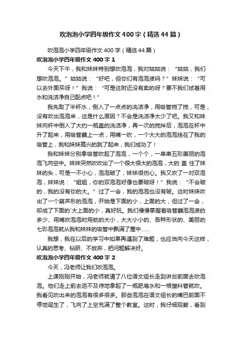 吹泡泡小学四年级作文400字（精选44篇）