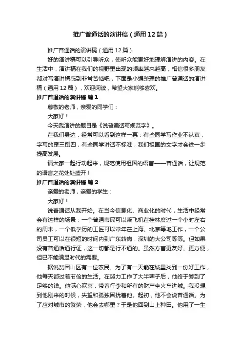 推广普通话的演讲稿（通用12篇）