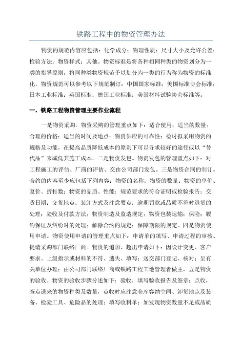 铁路工程中的物资管理办法