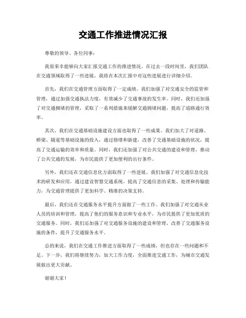 交通工作推进情况汇报