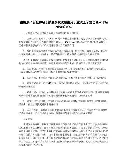 腹横肌平面阻滞联合静脉多模式镇痛用于腹式全子宫切除术术后镇痛的研究