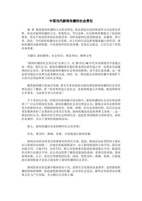 中国当代新闻传播的社会责任