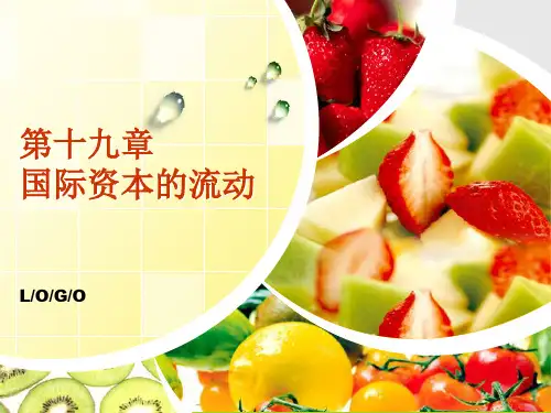 国际资本的流动