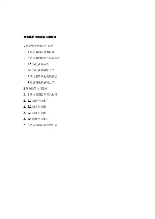热电阻热电偶基础知识资料