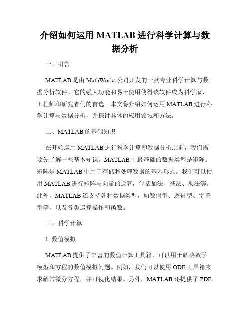 介绍如何运用MATLAB进行科学计算与数据分析