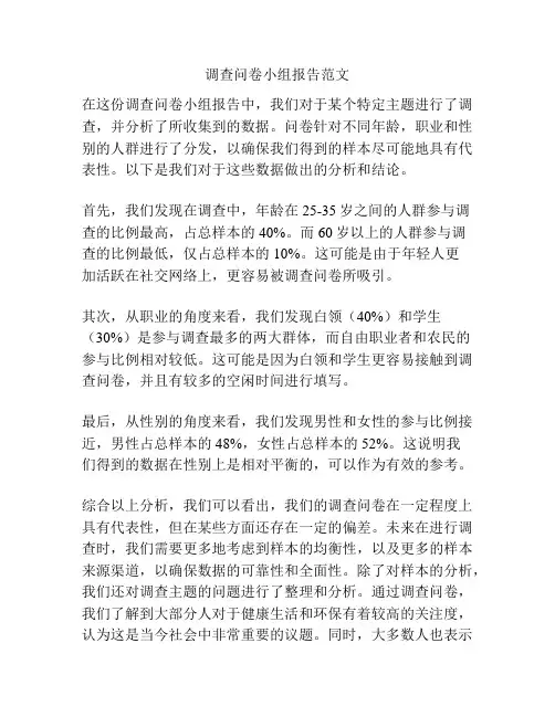 调查问卷小组报告范文