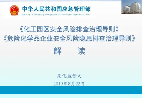 应急管理部《化工园区和危险化学品企业安全风险排查治理导则》详解