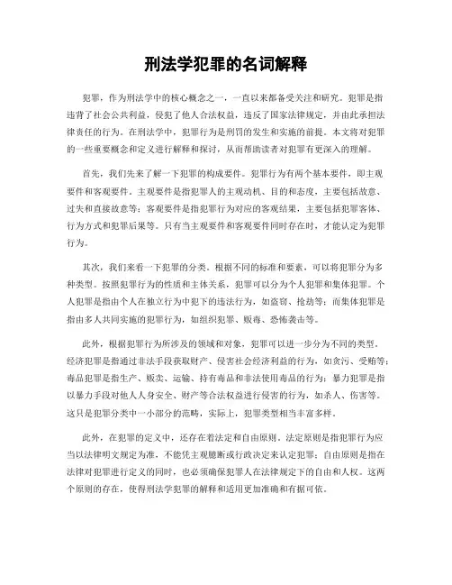 刑法学犯罪的名词解释