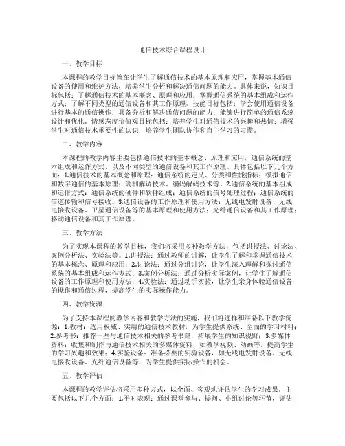 通信技术综合课程设计