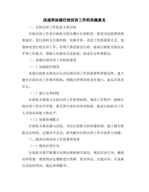 改进和加强行政应诉工作的实施意见