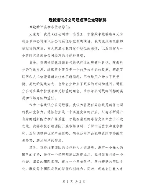 最新通讯分公司经理职位竞聘演讲