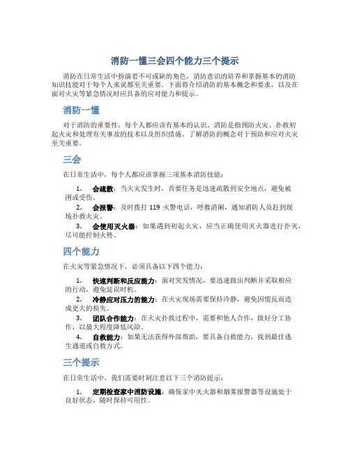 消防一懂三会四个能力三个提示