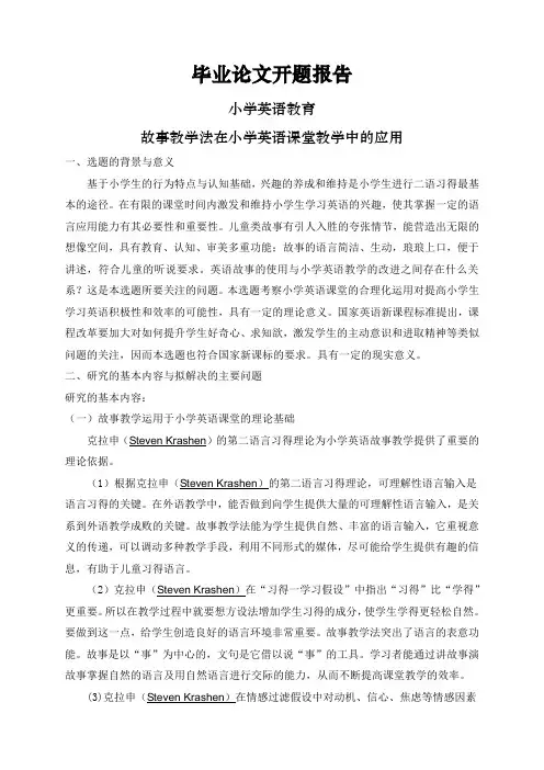 故事教学法在小学英语课堂教学中的应用【开题报告】