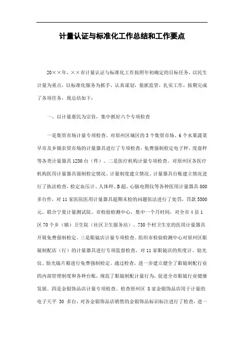 计量认证与标准化工作总结和工作要点精选