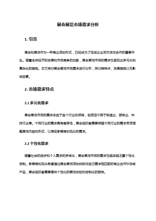 2024年展会展览市场需求分析