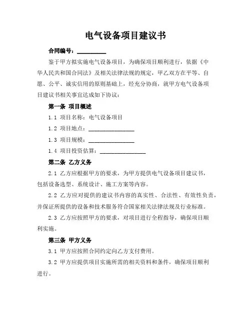 电气设备项目建议书