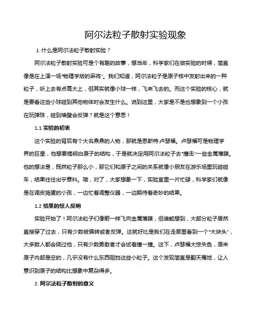 阿尔法粒子散射实验现象