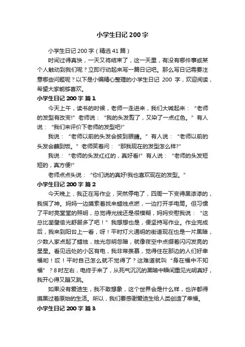 小学生日记200字（精选41篇）