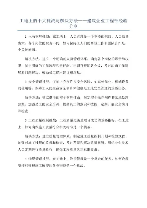 工地上的十大挑战与解决方法——建筑企业工程部经验分享