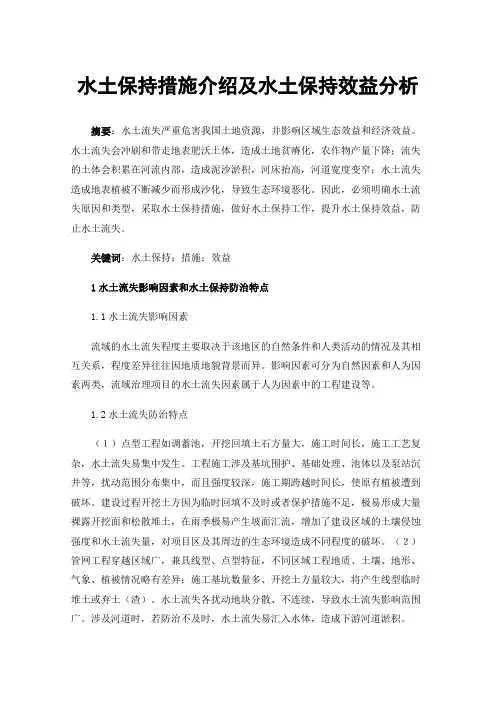 水土保持措施介绍及水土保持效益分析
