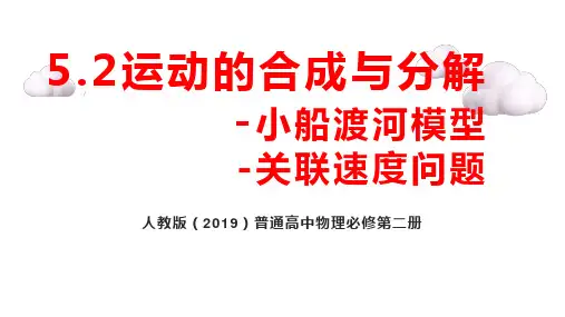 5.2运动的合成与分解(小船渡河关联速度模型)课件高一下学期物理人教版(2019)
