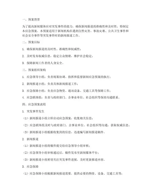 新闻应急预案脚本范文