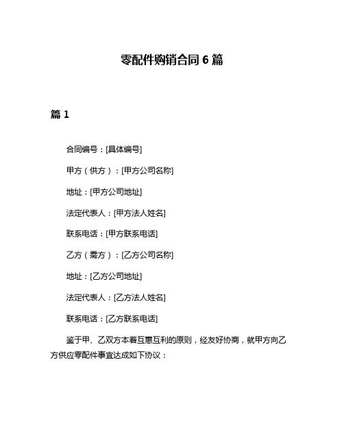 零配件购销合同6篇
