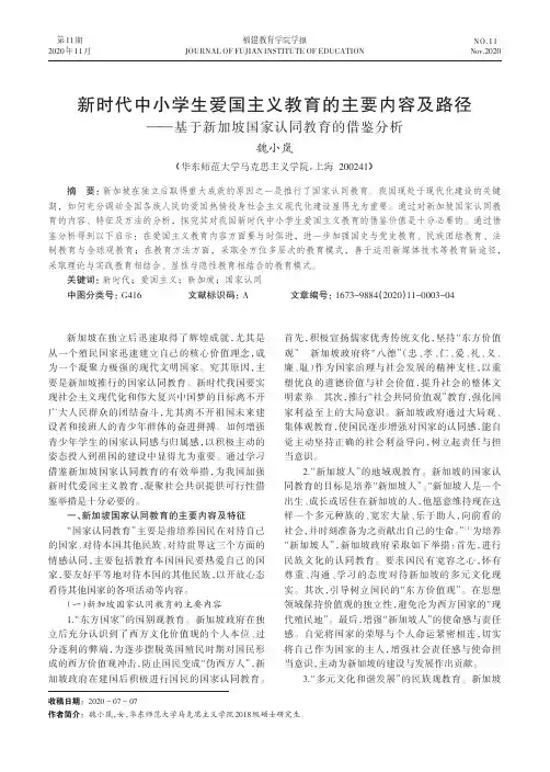新时代中小学生爱国主义教育的主要内容及路径——基于新加坡国家认同教育的借鉴分析
