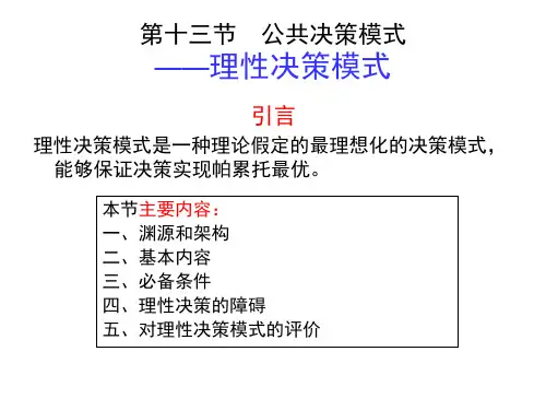 第十三节公共政策的决策模式