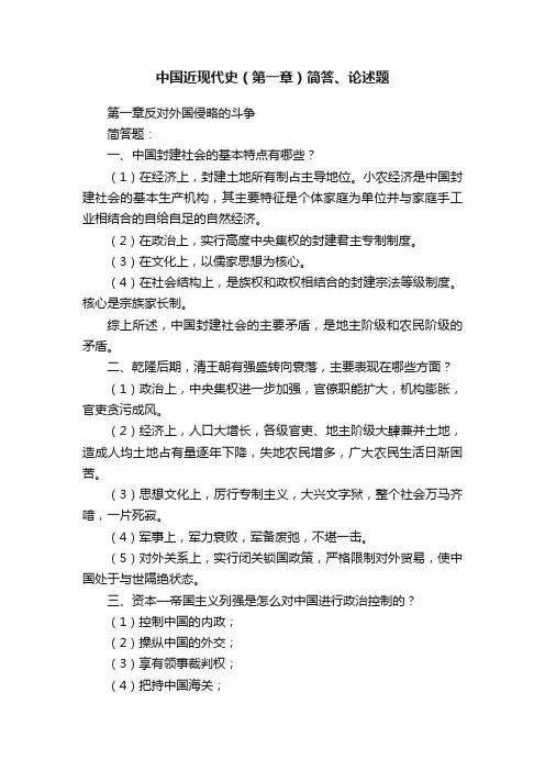 中国近现代史（第一章）简答、论述题