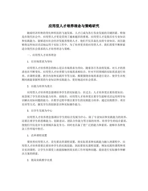 应用型人才培养理念与策略研究