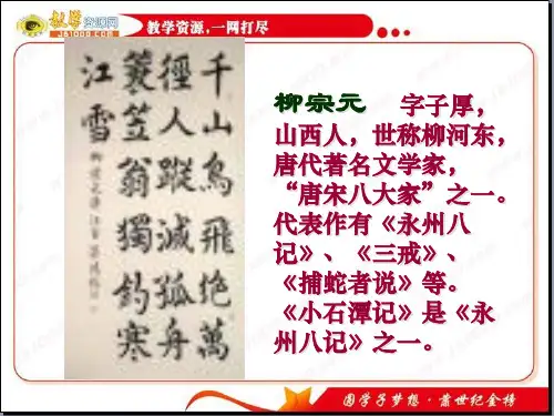 语文：第26课 小石潭记 课件15 (人教版八年级下册)