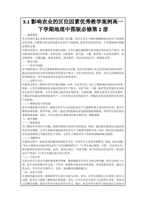 3.1影响农业的区位因素优秀教学案例高一下学期地理中图版必修第2册