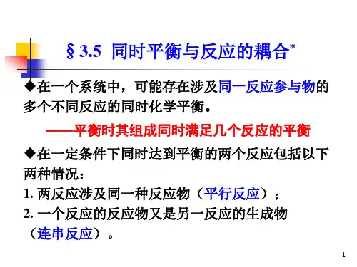物理化学(第五版) 演示文稿3-9 同时平衡与反应耦合