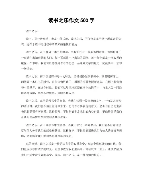读书之乐作文500字