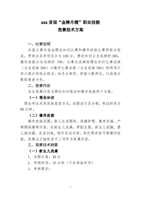 最新整理xxx首届“金牌月嫂”职业技能竞赛技术方案