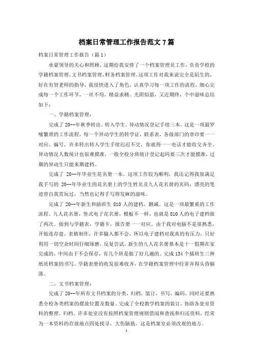 档案日常管理工作报告范文7篇