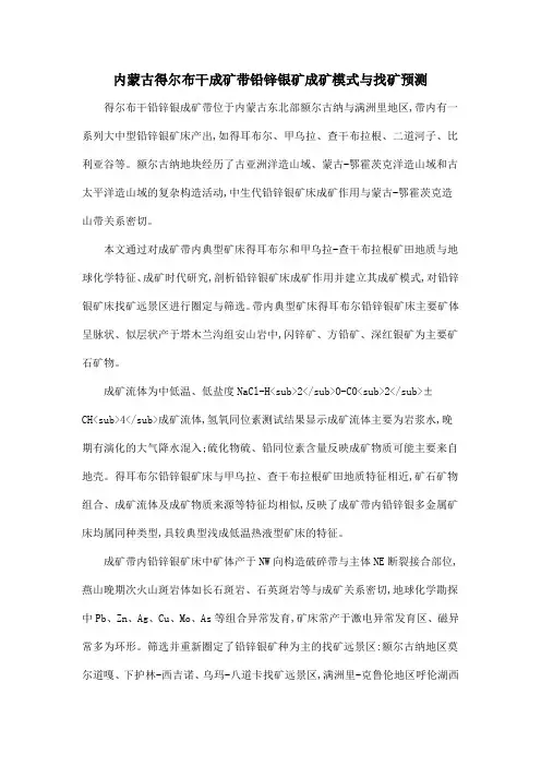 内蒙古得尔布干成矿带铅锌银矿成矿模式与找矿预测