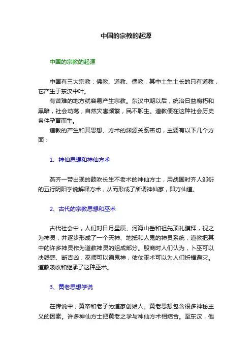 中国的宗教的起源