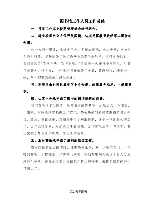 图书馆工作人员工作总结(5篇)