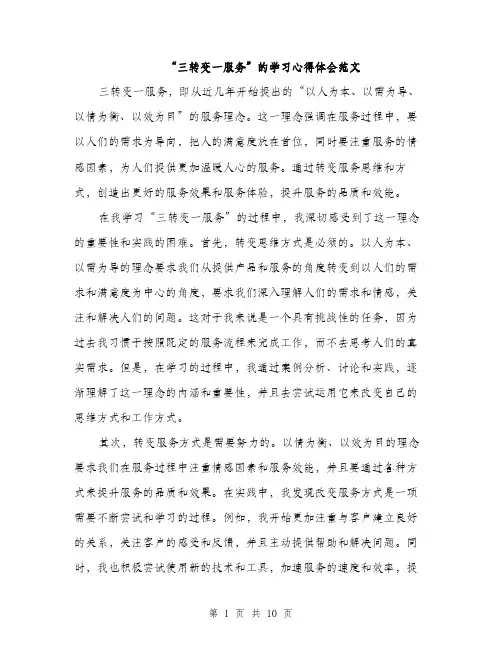 “三转变一服务”的学习心得体会范文(三篇)