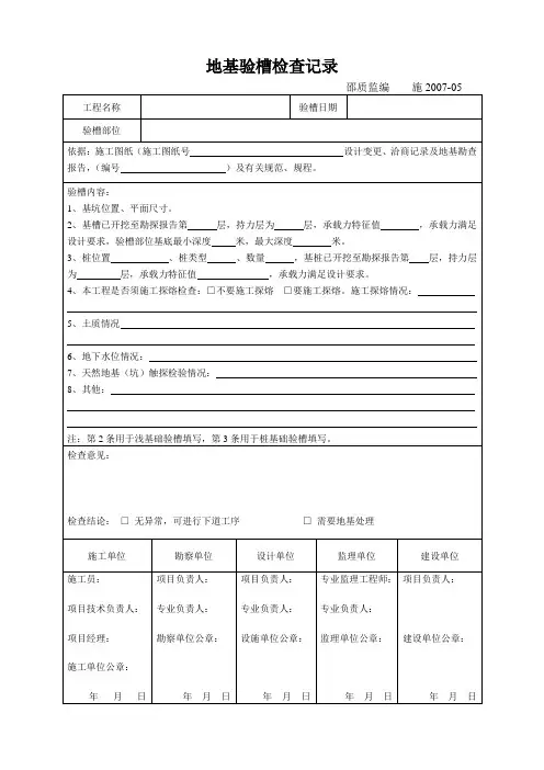 地基验槽检查记录表
