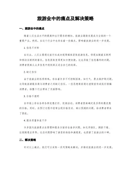 旅游业中的痛点及解决策略