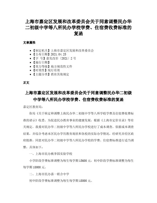 上海市嘉定区发展和改革委员会关于同意调整民办华二初级中学等八所民办学校学费、住宿费收费标准的复函
