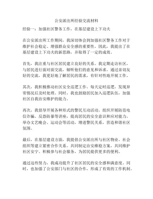 公安派出所经验交流材料