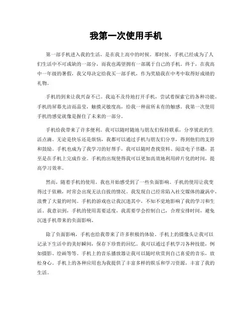 我第一次使用手机