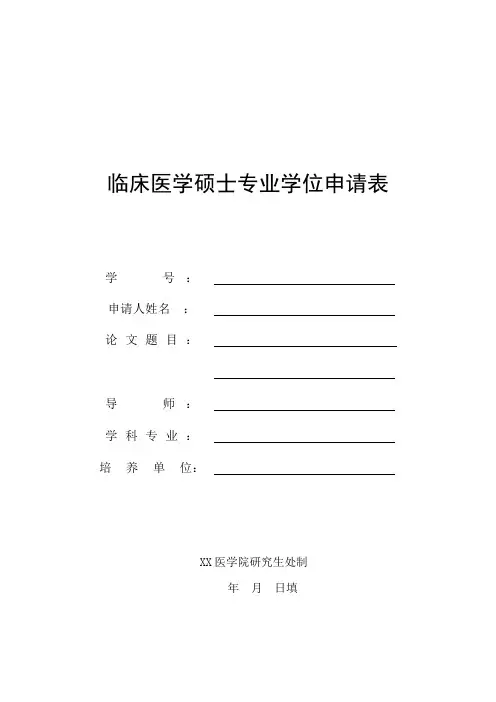 临床医学硕士专业学位申请表