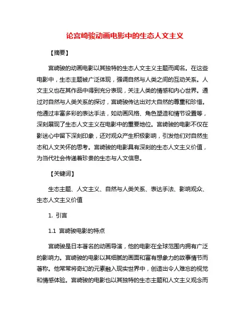 论宫崎骏动画电影中的生态人文主义