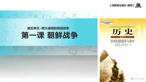 高中历史人教版选修三5.1【教学课件】《朝鲜战争》